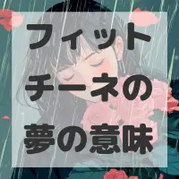 フィットチーネの夢のサムネイル