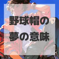 野球帽の夢のサムネイル画像