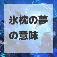 氷枕の夢のサムネイル画像