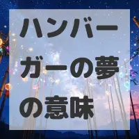 ハンバーガーの夢のサムネイル