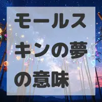 モールスキンの夢のサムネイル画像