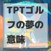 TPTゴルフの夢のサムネイル画像