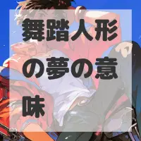 舞踏人形の夢のサムネイル