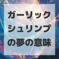 ガーリックシュリンプの夢のサムネイル画像