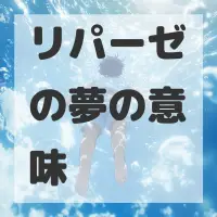 リパーゼの夢のサムネイル