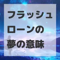 フラッシュローンの夢のサムネイル