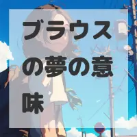 ブラウスの夢のサムネイル画像