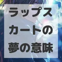 ラップスカートの夢のサムネイル