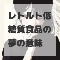 レトルト低糖質食品の夢のサムネイル画像