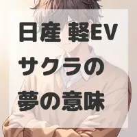 日産 軽EVサクラの夢のサムネイル