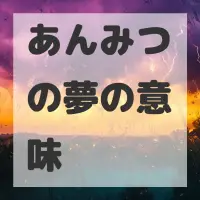 あんみつの夢のサムネイル画像