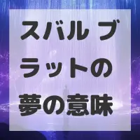 スバル ブラットの夢のサムネイル