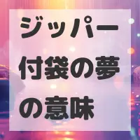 ジッパー付袋の夢のサムネイル画像