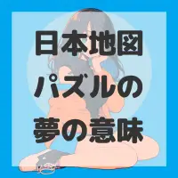 日本地図パズルの夢のサムネイル