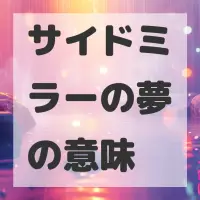 サイドミラーの夢のサムネイル画像