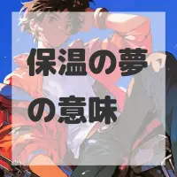 保温の夢のサムネイル画像