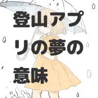 登山アプリの夢のサムネイル画像