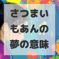 さつまいもあんの夢のサムネイル