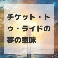 チケット・トゥ・ライドの夢のサムネイル