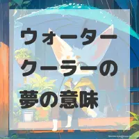 ウォータークーラーの夢のサムネイル画像