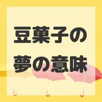 豆菓子の夢のサムネイル画像