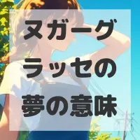 ヌガーグラッセの夢のサムネイル画像