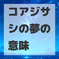 コアジサシの夢のサムネイル画像