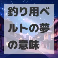 釣り用ベルトの夢のサムネイル画像