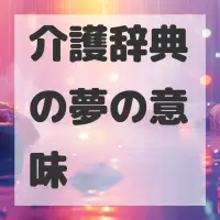 介護辞典の夢のサムネイル画像