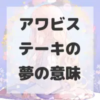 アワビステーキの夢のサムネイル画像