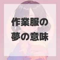 作業服の夢のサムネイル画像