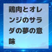 鶏肉とオレンジのサラダの夢のサムネイル画像