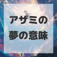 アザミの夢のサムネイル