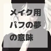 メイク用パフの夢のサムネイル画像