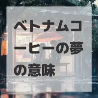 ベトナムコーヒーの夢のサムネイル画像