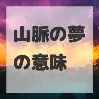 山脈の夢のサムネイル画像