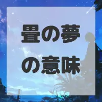 畳の夢のサムネイル画像