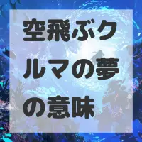 空飛ぶクルマの夢のサムネイル画像
