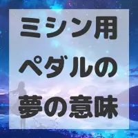 ミシン用ペダルの夢のサムネイル