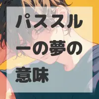 パススルーの夢のサムネイル