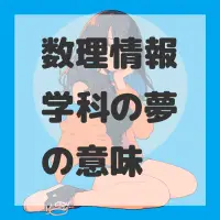 数理情報学科の夢のサムネイル画像