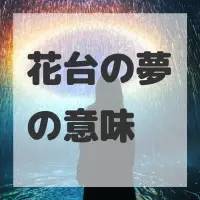 花台の夢のサムネイル画像