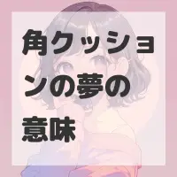 角クッションの夢のサムネイル画像