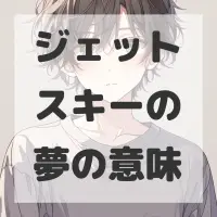 ジェットスキーの夢のサムネイル画像