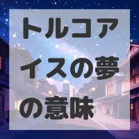 トルコアイスの夢のサムネイル画像