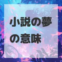 小説の夢のサムネイル画像