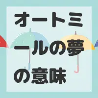 オートミールの夢のサムネイル画像