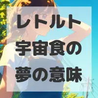 レトルト宇宙食の夢のサムネイル画像