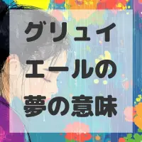 グリュイエールの夢のサムネイル