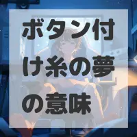 ボタン付け糸の夢のサムネイル画像